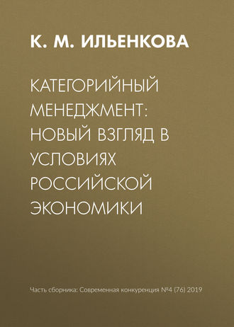Категорийный менеджмент: новый взгляд в условиях российской экономики. К. М. Ильенкова
