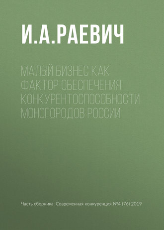 И. А. Раевич. Малый бизнес как фактор обеспечения конкурентоспособности моногородов России