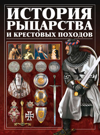 И. Е. Гусев. История рыцарства и крестовых походов