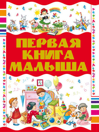 Первая книга малыша. 