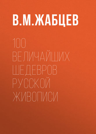 В. М. Жабцев. 100 величайших шедевров русской живописи