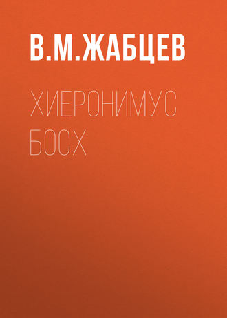 Хиеронимус Босх. 
