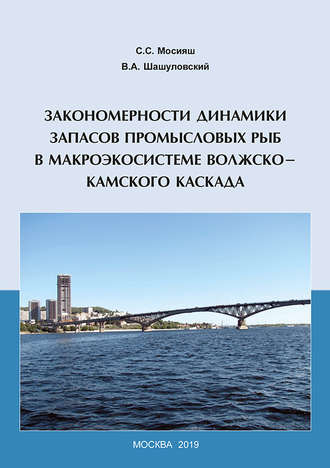 Закономерности динамики запасов промысловых рыб в макроэкосистеме Волжско-Камского каскада. 