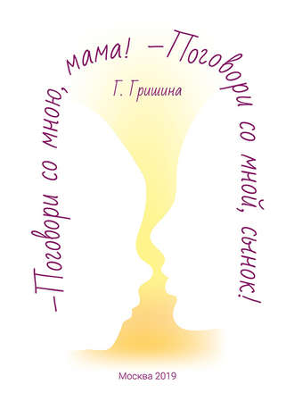 Поговори со мною, мама! Поговори со мной, сынок!. Г. Гришина