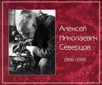 Алексей Николаевич Северцов. Коллектив авторов