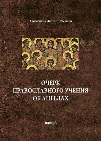 Очерк православного учения об ангелах. священник Ипполит Мышкин