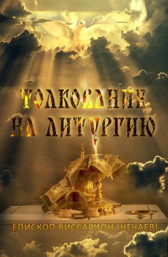 Епископ Виссарион (Нечаев). Толкование на Божественную литургию