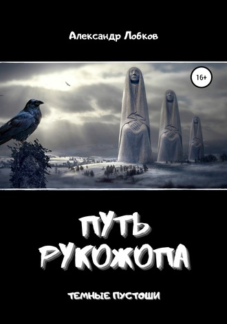 Путь Рукожопа. Александр Лобков