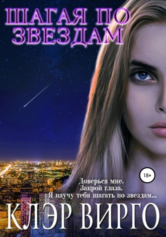 Шагая по звездам. 