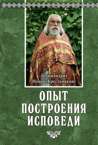 Опыт построения исповеди. 