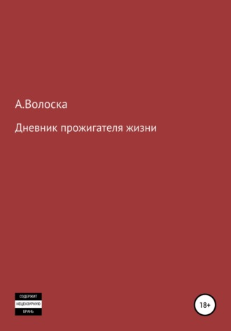 Дневник прожигателя жизни. А.Волоска