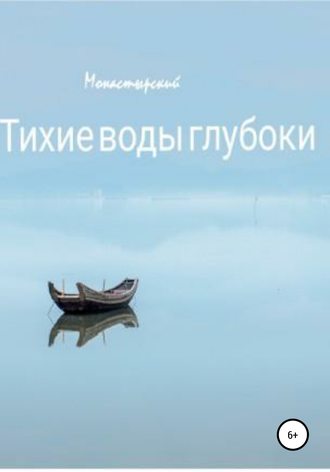 Михаил Монастырский. Тихие воды глубоки