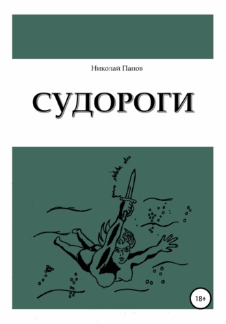 Судороги. 