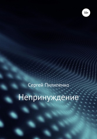 Непринуждение. 