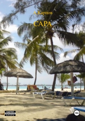 САРА. 