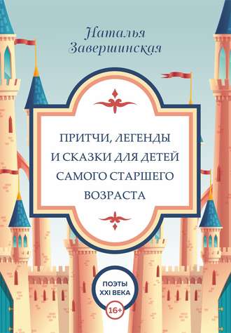 Наталья Завершинская. Притчи, легенды и сказки для детей самого старшего возраста