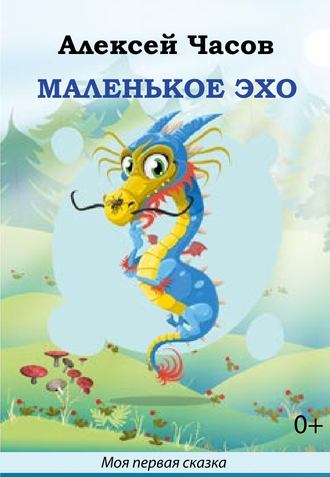 Маленькое эхо. 