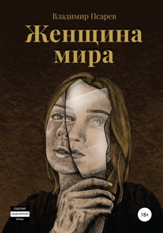 Женщина мира. 