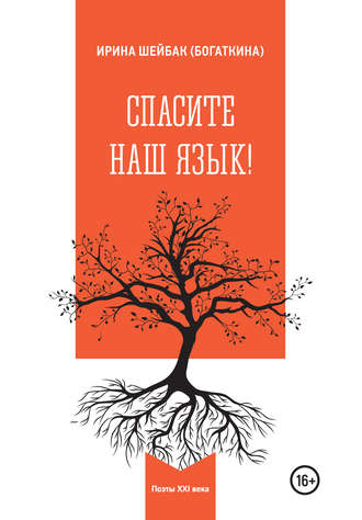 Ирина Шейбак (Богаткина). Спасите наш язык!