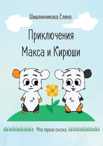Приключения Макса и Кирюши. Елена Шишлянникова