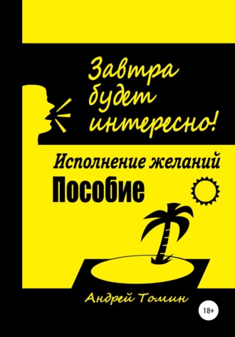 Завтра будет интересно!. Андрей Томин