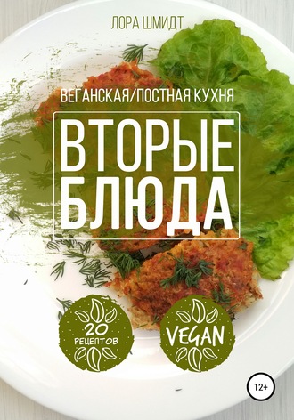 Вторые блюда. Вегетарианская/постная кухня. Книга 2. Лора Шмидт