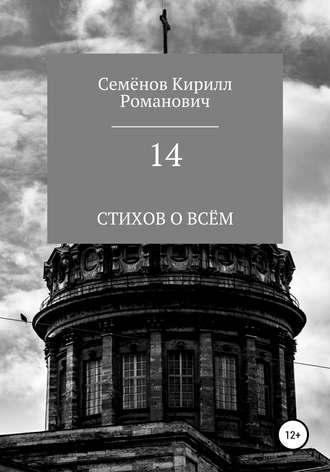 Кирилл Романович Семёнов. 14