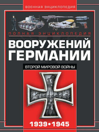 В. Н. Шунков. Полная энциклопедия вооружений Германии Второй мировой войны 1939–1945