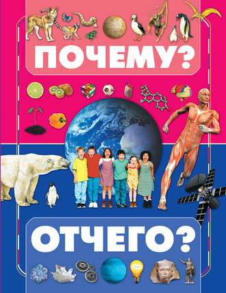 Почему и отчего?. 