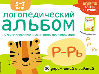 Елена Янушко. Логопедический альбом по формированию правильного произношения звуков Р–Рь