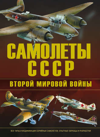 В. Е. Юденок. Самолеты СССР Второй мировой войны