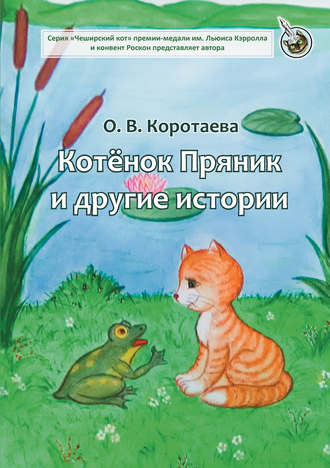 Ольга Коротаева. Котёнок Пряник и другие истории
