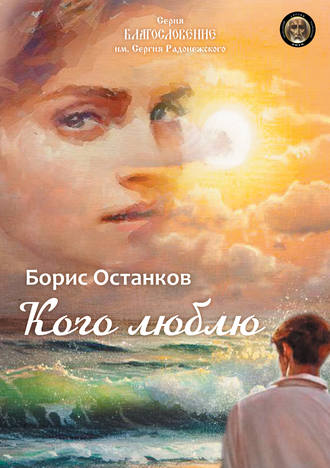 Кого люблю. Борис Останков