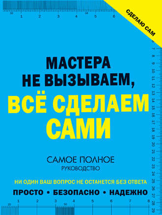 В. М. Жабцев. Сделаю сам. Мастера не вызываем, всё сделаем сами