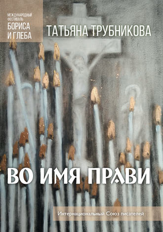Во имя прави. 