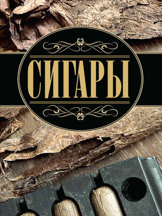 Сигары. 