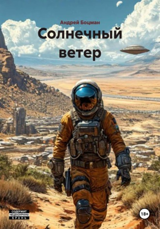 Андрей Боцман. Солнечный ветер