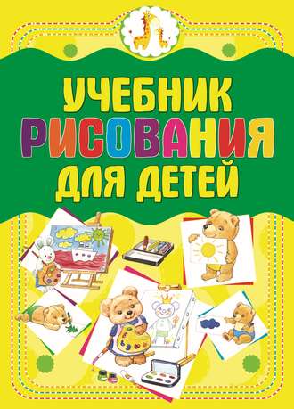 Анна Мурзина. Учебник рисования для детей