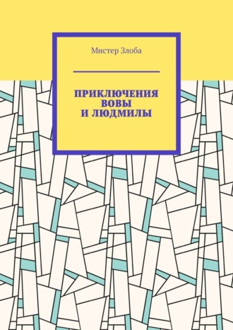 Мистер Злоба. Приключения Вовы и Людмилы