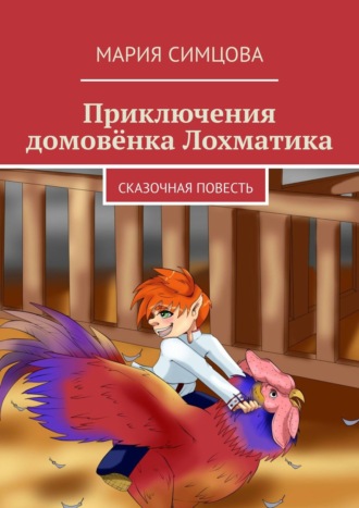 Приключения домовёнка Лохматика. Сказочная повесть. Мария Симцова