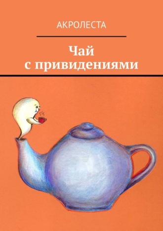 Чай с привидениями. Акролеста