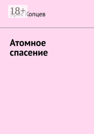 Эрик Копцев. Атомное спасение