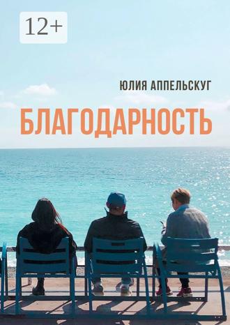 Благодарность. Юлия Аппельскуг