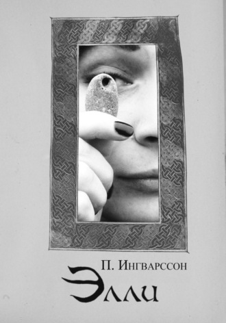 П. Ингварссон. Элли