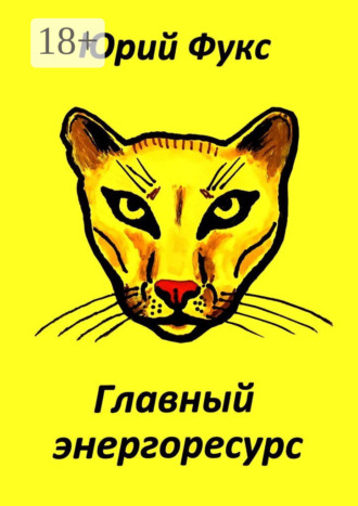 Юрий Фукс. Главный энергоресурс. Фэнтези и другие рассказы