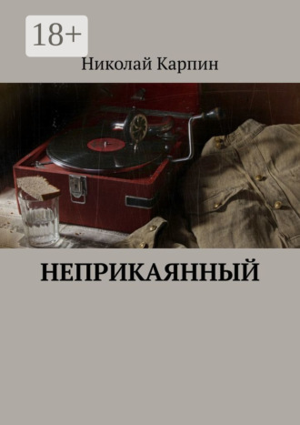 Николай Карпин. Неприкаянный