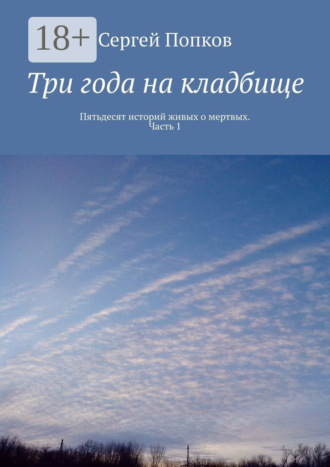 Три года на кладбище. Пятьдесят историй живых о мертвых. Часть 1. Сергей Павлович Попков