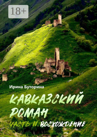 Ирина Викторовна Буторина. Кавказский роман. Часть II. Восхождение