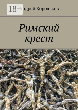 Андрей Корольков. Римский крест
