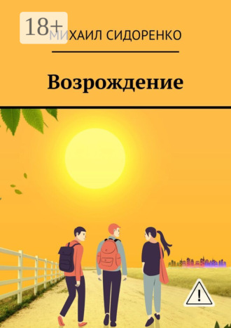 Возрождение. 